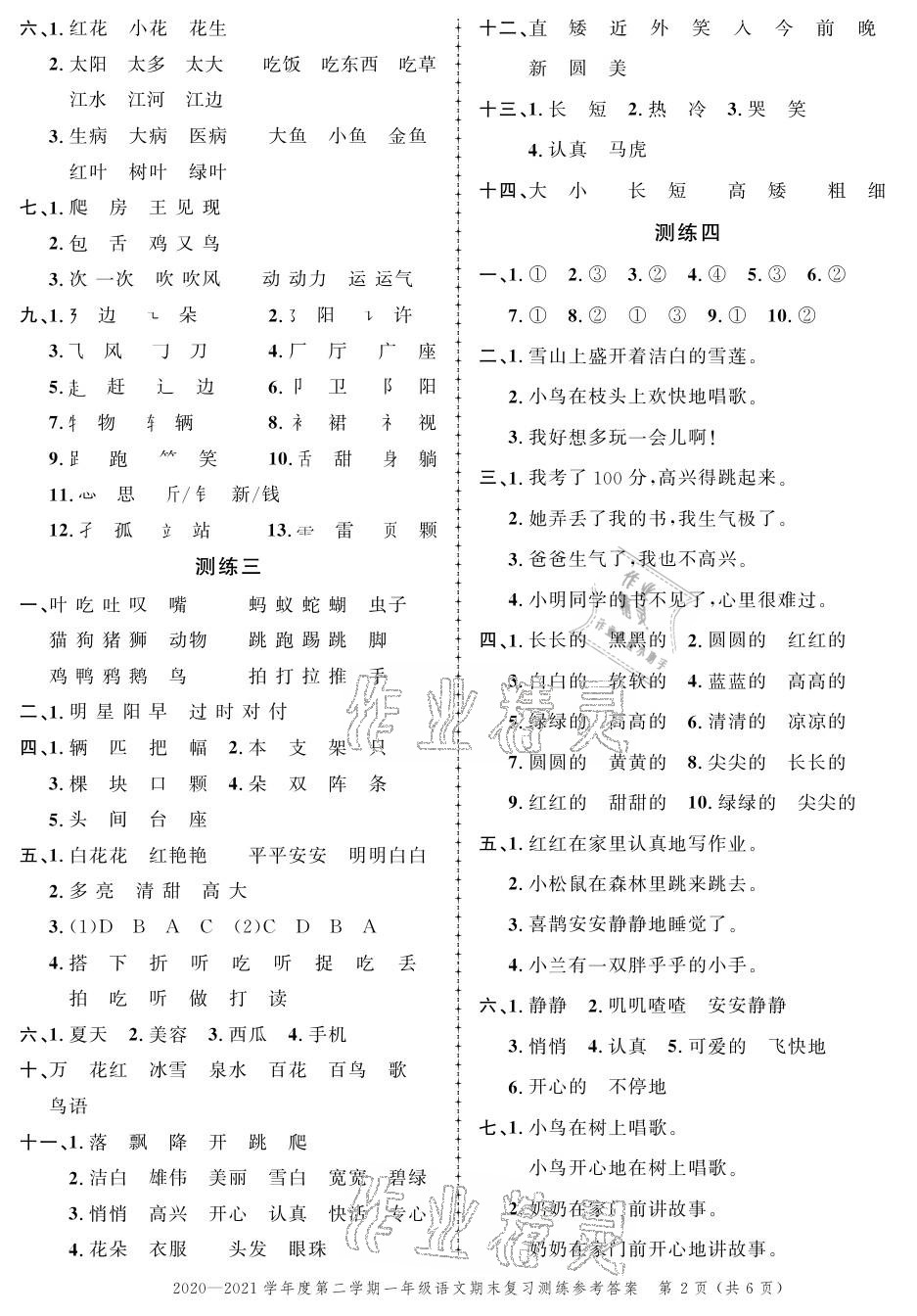 2021年創(chuàng)新作業(yè)同步練習期末復習試卷一年級語文下冊人教版 參考答案第2頁