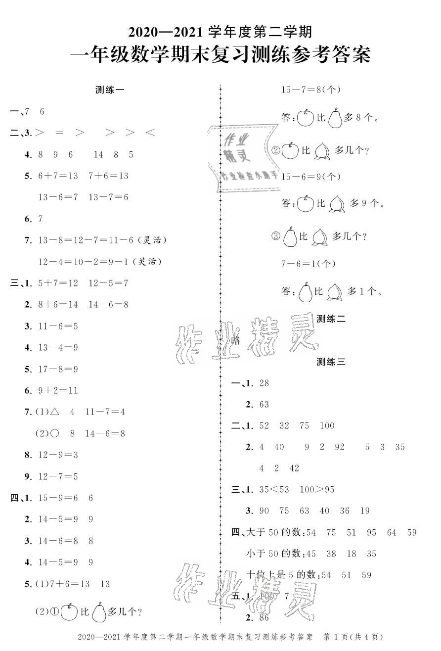 2021年創(chuàng)新作業(yè)同步練習期末復習試卷一年級數學下冊北師大版 參考答案第1頁