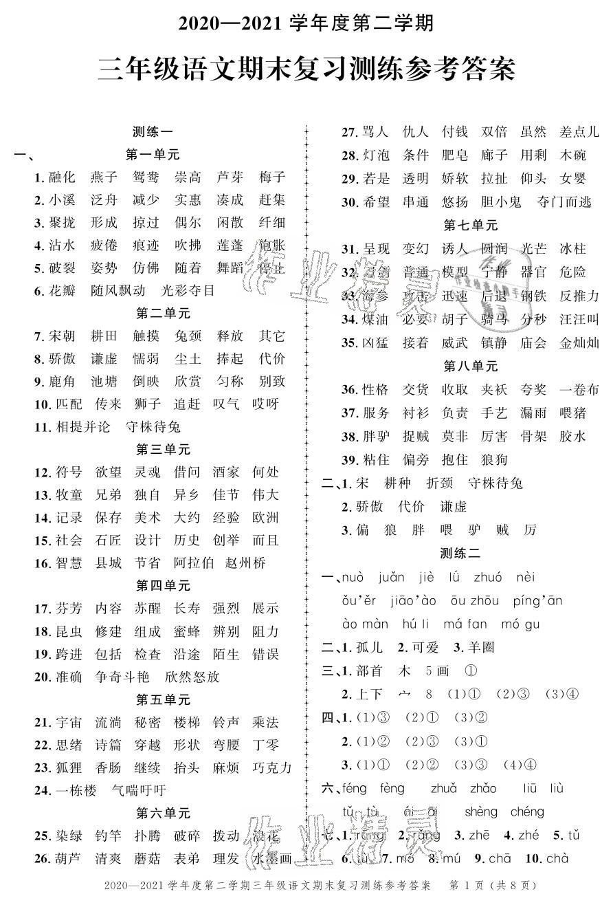 2021年創(chuàng)新作業(yè)同步練習(xí)期末復(fù)習(xí)試卷三年級(jí)語(yǔ)文下冊(cè)人教版 參考答案第1頁(yè)