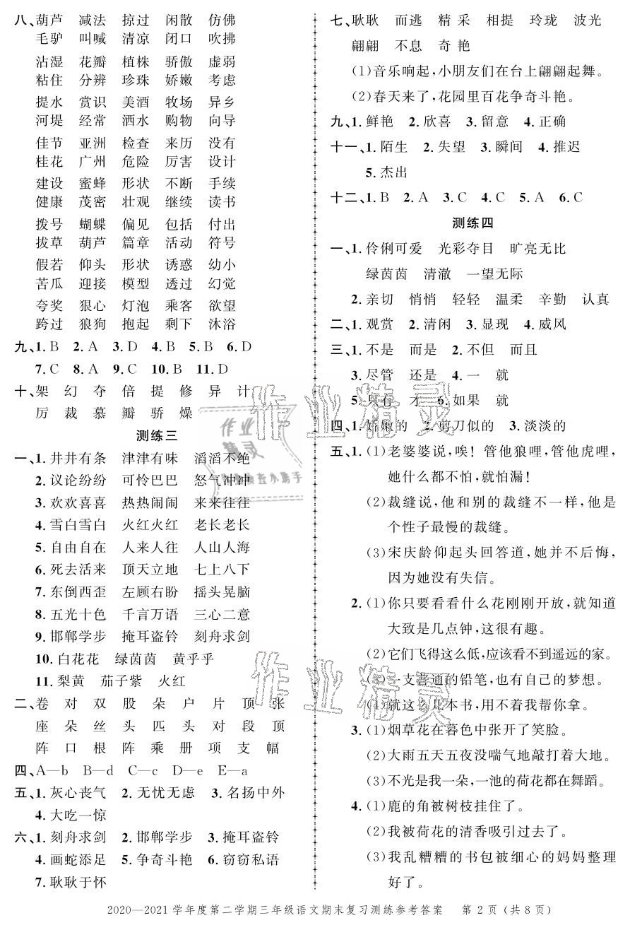 2021年創(chuàng)新作業(yè)同步練習(xí)期末復(fù)習(xí)試卷三年級語文下冊人教版 參考答案第2頁