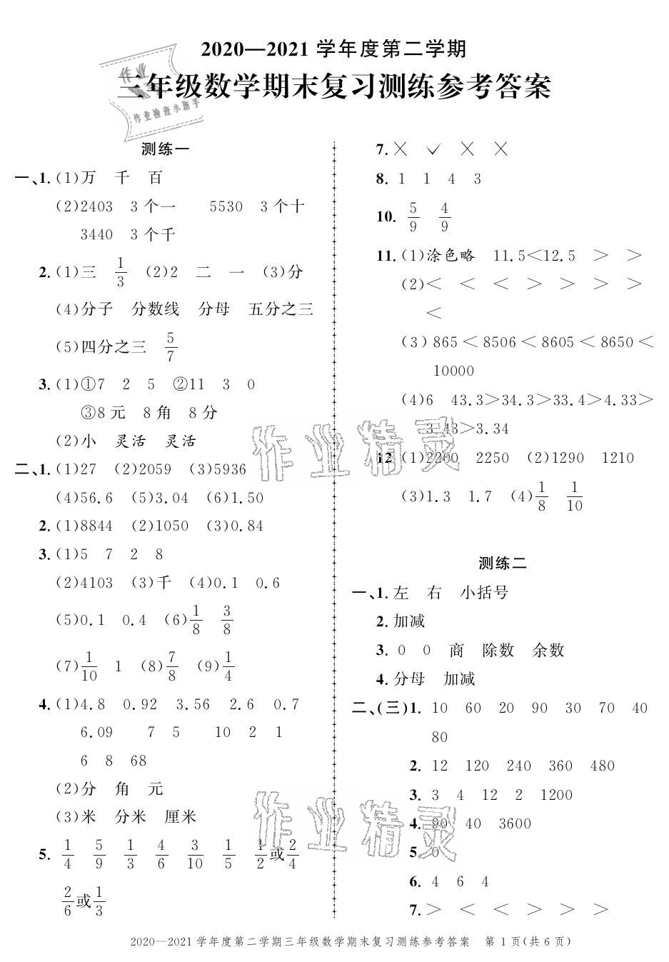 2021年創(chuàng)新作業(yè)同步練習(xí)期末復(fù)習(xí)試卷三年級(jí)數(shù)學(xué)下冊(cè)北師大版 參考答案第1頁(yè)