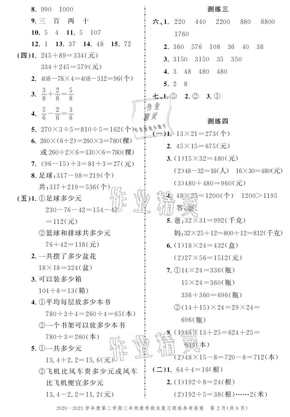 2021年創(chuàng)新作業(yè)同步練習(xí)期末復(fù)習(xí)試卷三年級數(shù)學(xué)下冊北師大版 參考答案第2頁