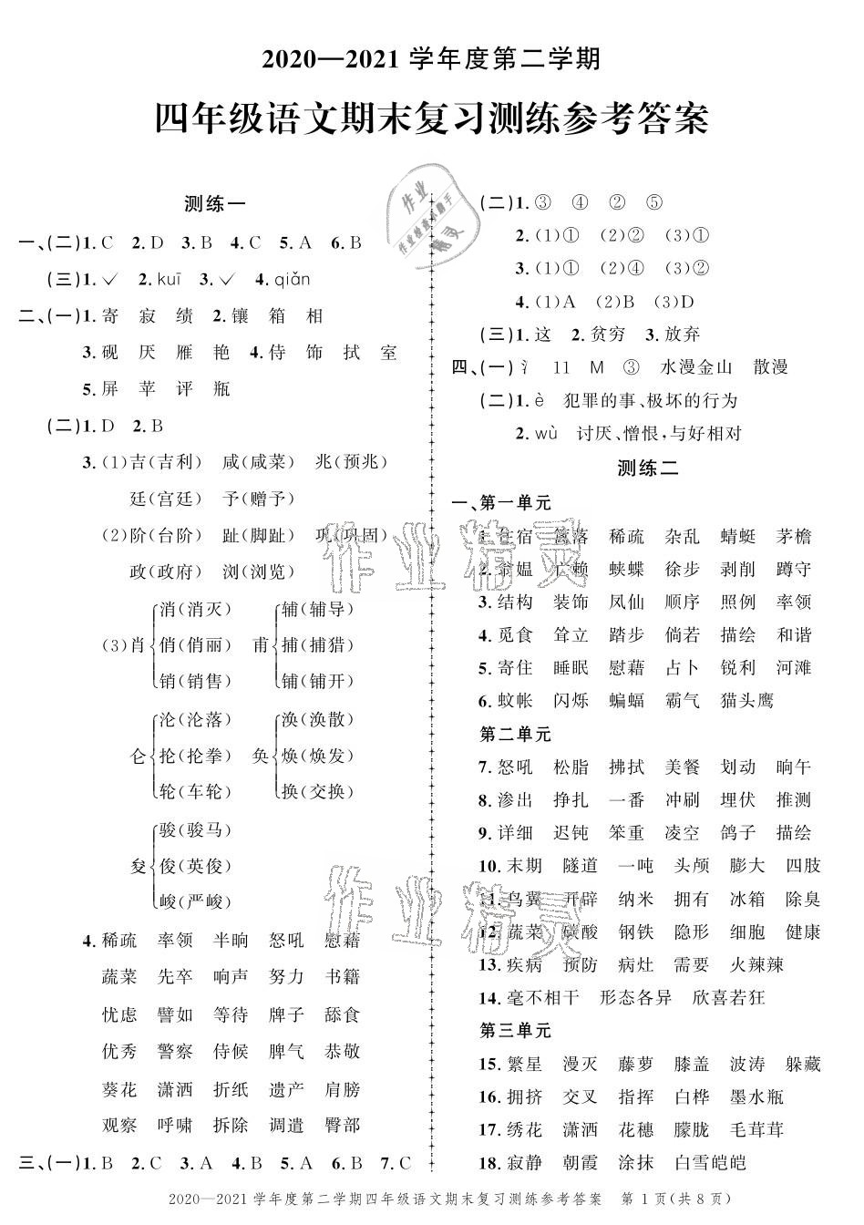 2021年創(chuàng)新作業(yè)同步練習期末復習試卷四年級語文下冊人教版 參考答案第1頁