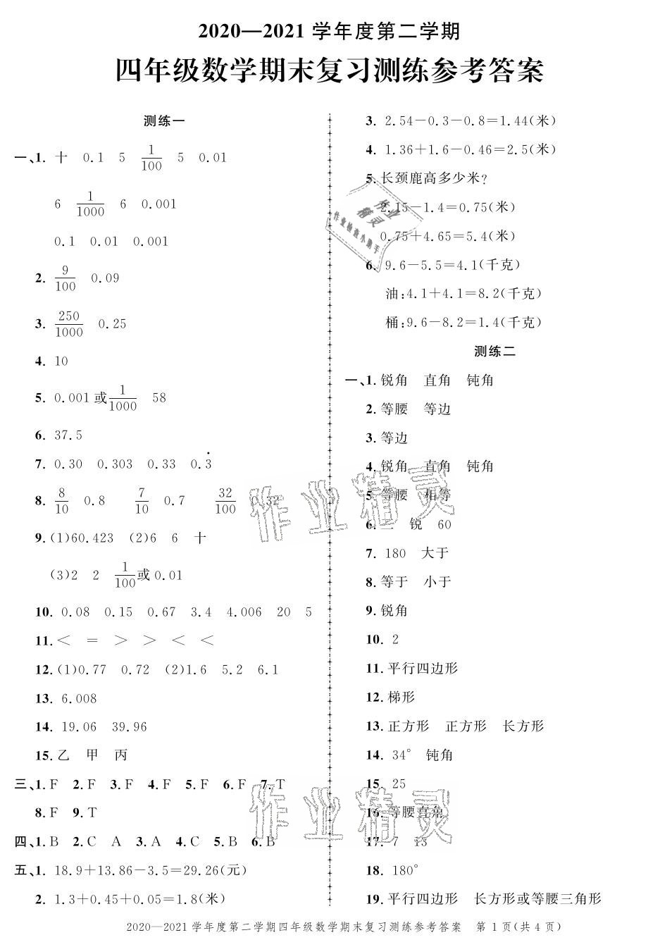 2021年創(chuàng)新作業(yè)同步練習期末復(fù)習試卷四年級數(shù)學下冊北師大版 參考答案第1頁