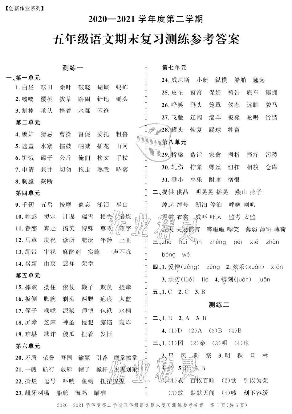 2021年創(chuàng)新作業(yè)同步練習(xí)期末復(fù)習(xí)試卷五年級(jí)語文下冊(cè)人教版 參考答案第1頁