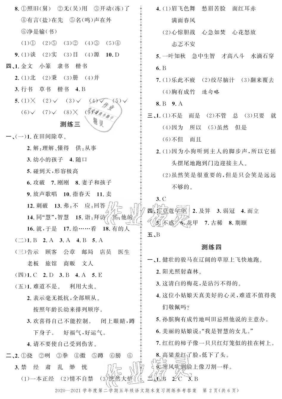 2021年創(chuàng)新作業(yè)同步練習(xí)期末復(fù)習(xí)試卷五年級(jí)語(yǔ)文下冊(cè)人教版 參考答案第2頁(yè)