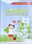 2021年單元過關(guān)目標(biāo)檢測卷小學(xué)總復(fù)習(xí)數(shù)學(xué)
