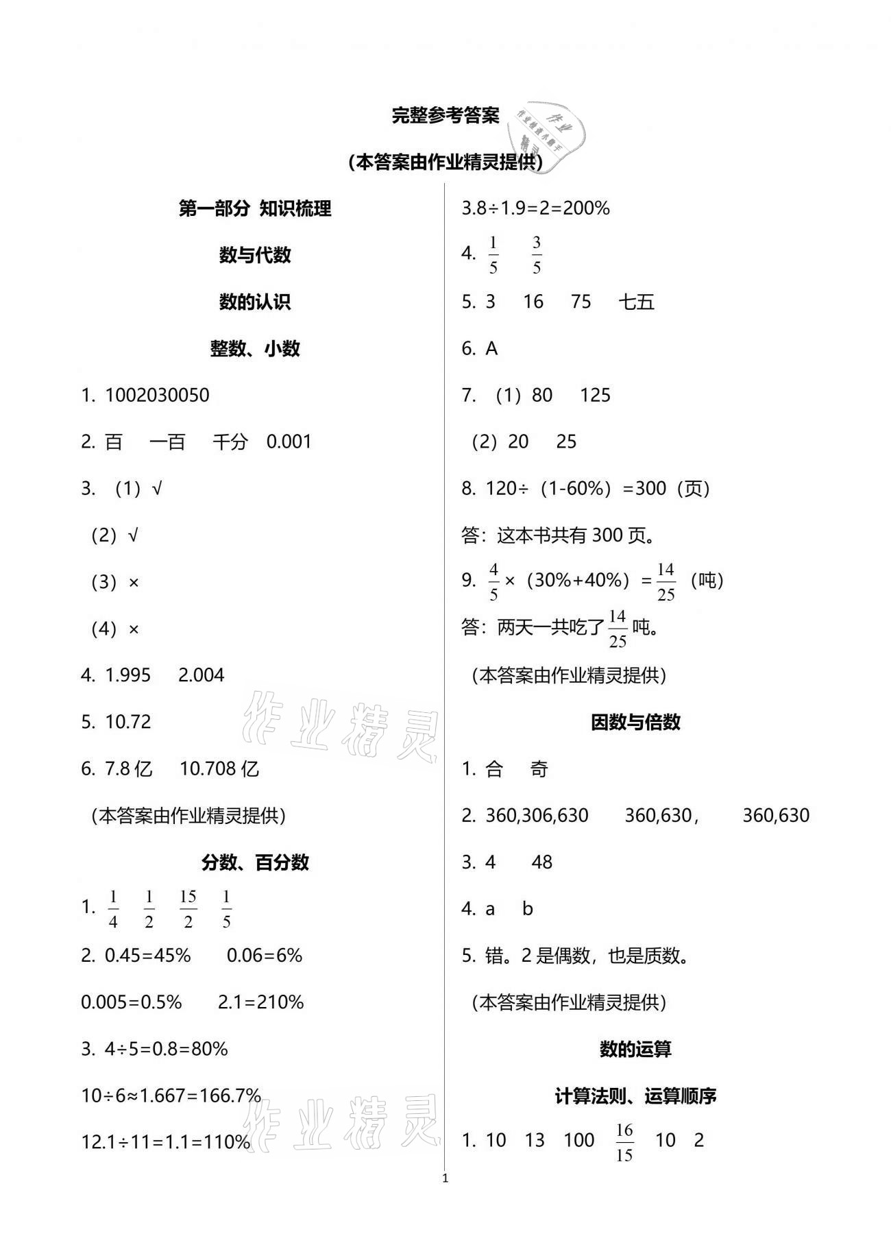 2021年单元过关目标检测卷小学总复习数学 参考答案第1页