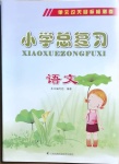 2021年單元過關(guān)目標檢測卷小學總復習語文