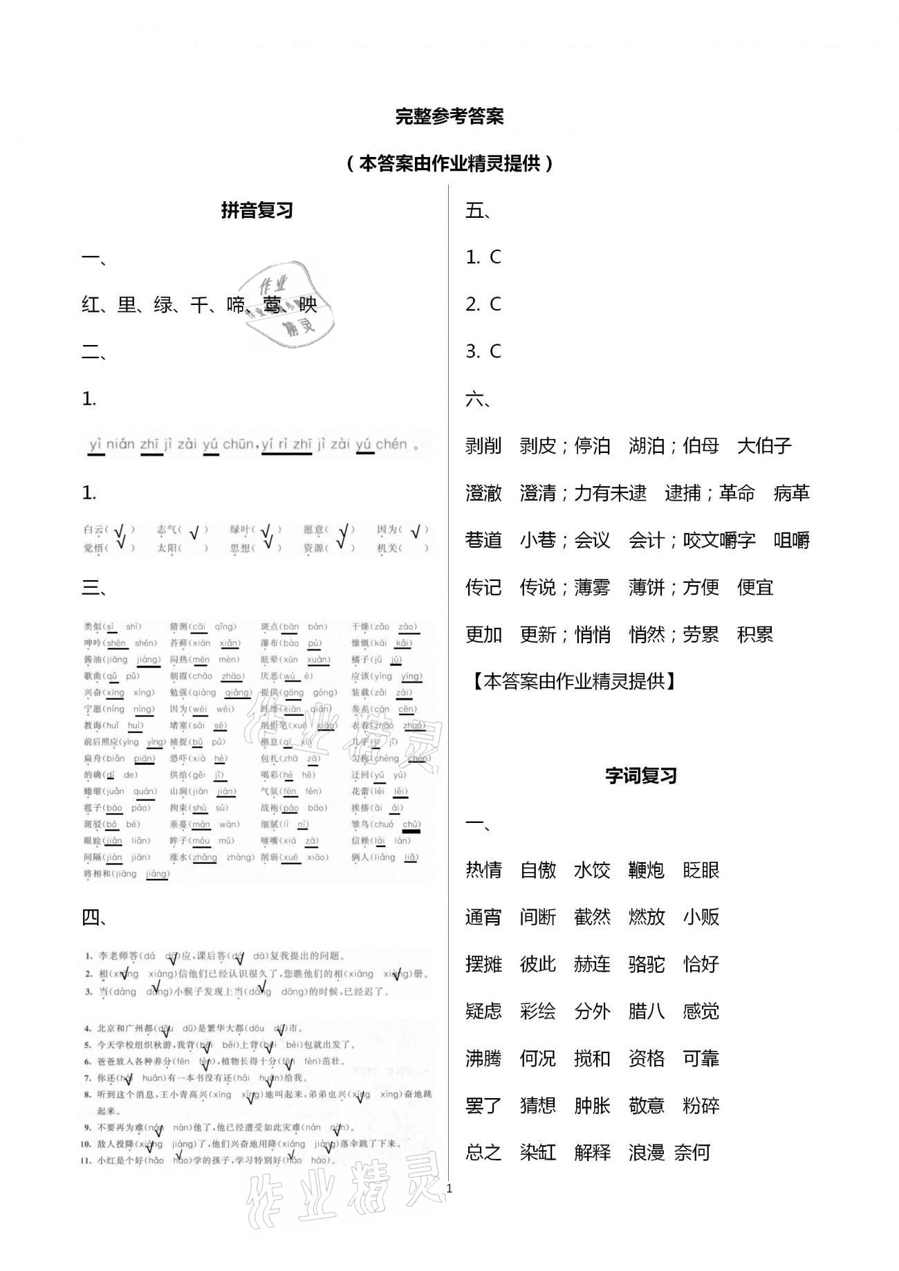 2021年單元過關(guān)目標(biāo)檢測卷小學(xué)總復(fù)習(xí)語文 參考答案第1頁