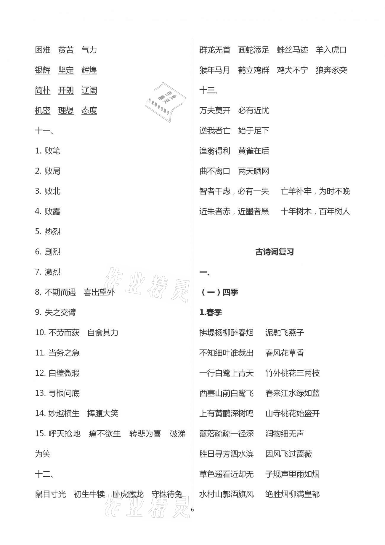 2021年單元過(guò)關(guān)目標(biāo)檢測(cè)卷小學(xué)總復(fù)習(xí)語(yǔ)文 參考答案第6頁(yè)