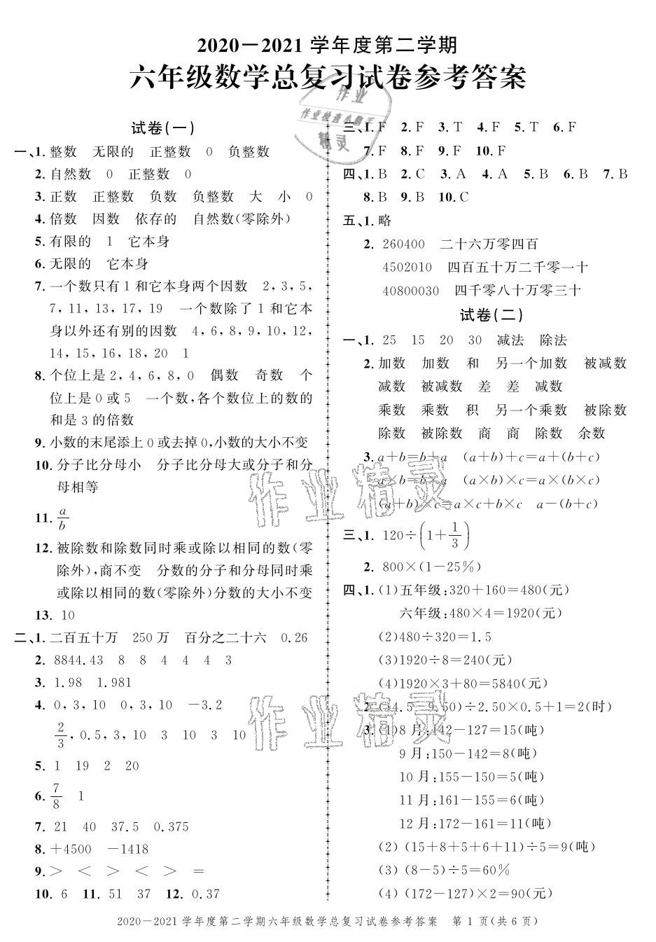 2021年創(chuàng)新作業(yè)同步練習(xí)期末復(fù)習(xí)試卷六年級(jí)數(shù)學(xué)下冊(cè)北師大版 參考答案第1頁