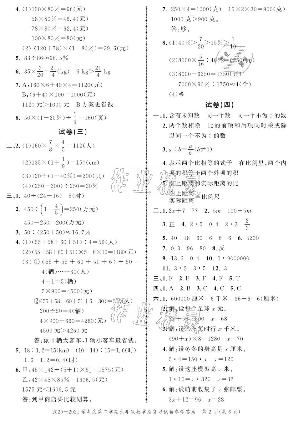 2021年创新作业同步练习期末复习试卷六年级数学下册北师大版 参考答案第2页