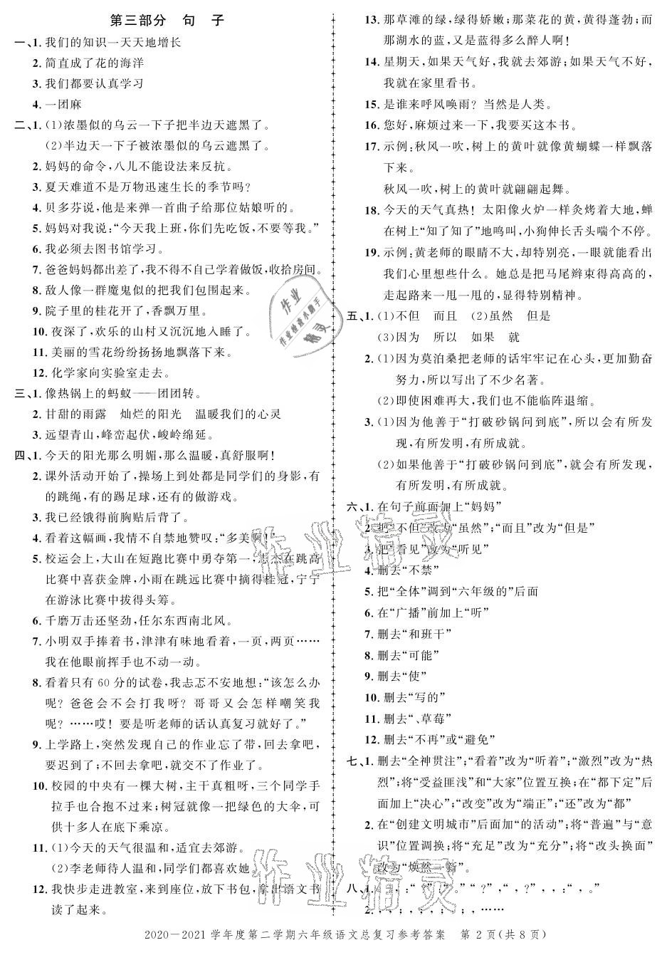 2021年创新作业同步练习期末复习试卷六年级语文下册人教版 参考答案第2页