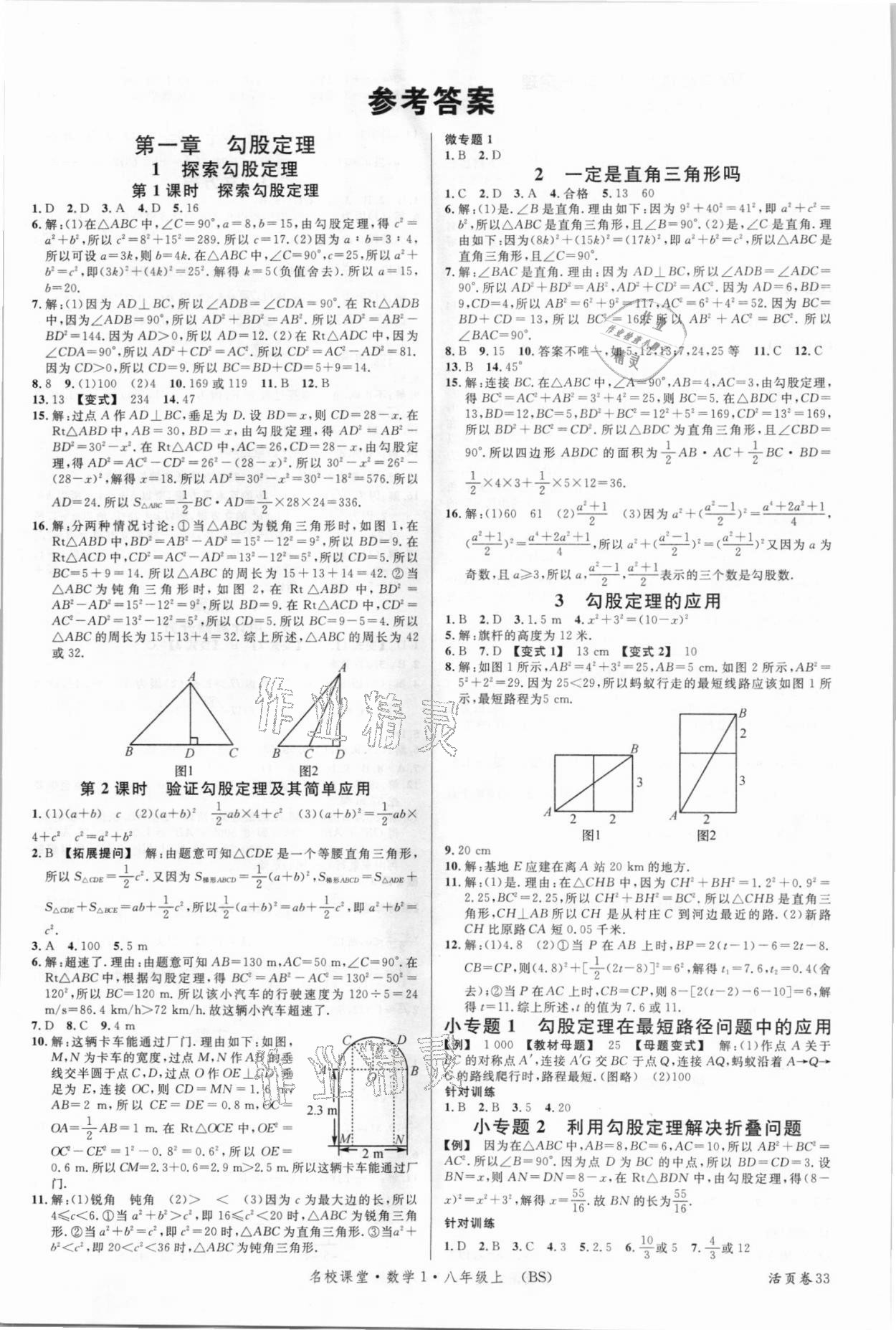 2021年名校課堂八年級數(shù)學(xué)上冊北師大版1 第1頁