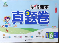 2021年全優期末真題卷六年級數學下冊青島版