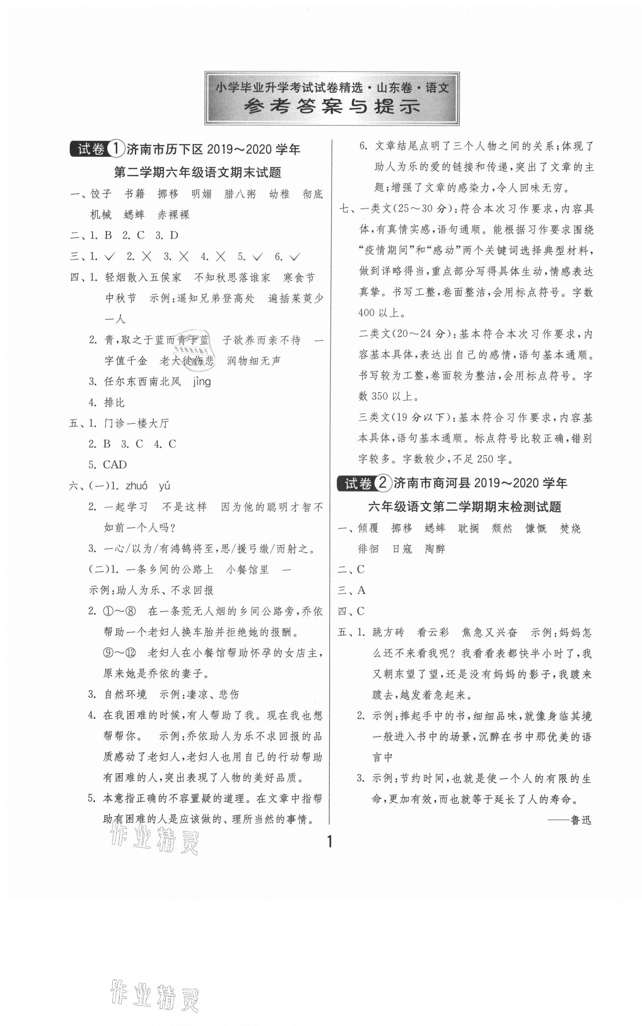 2021年考必胜小学毕业升学考试试卷精选六年级语文人教版山东专版 第1页