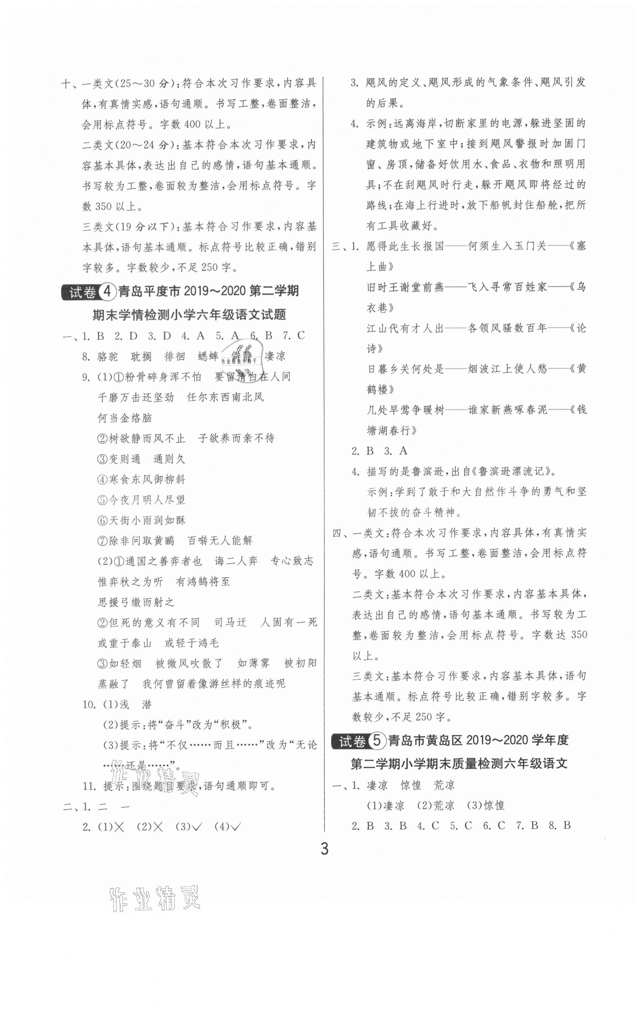 2021年考必胜小学毕业升学考试试卷精选六年级语文人教版山东专版 第3页