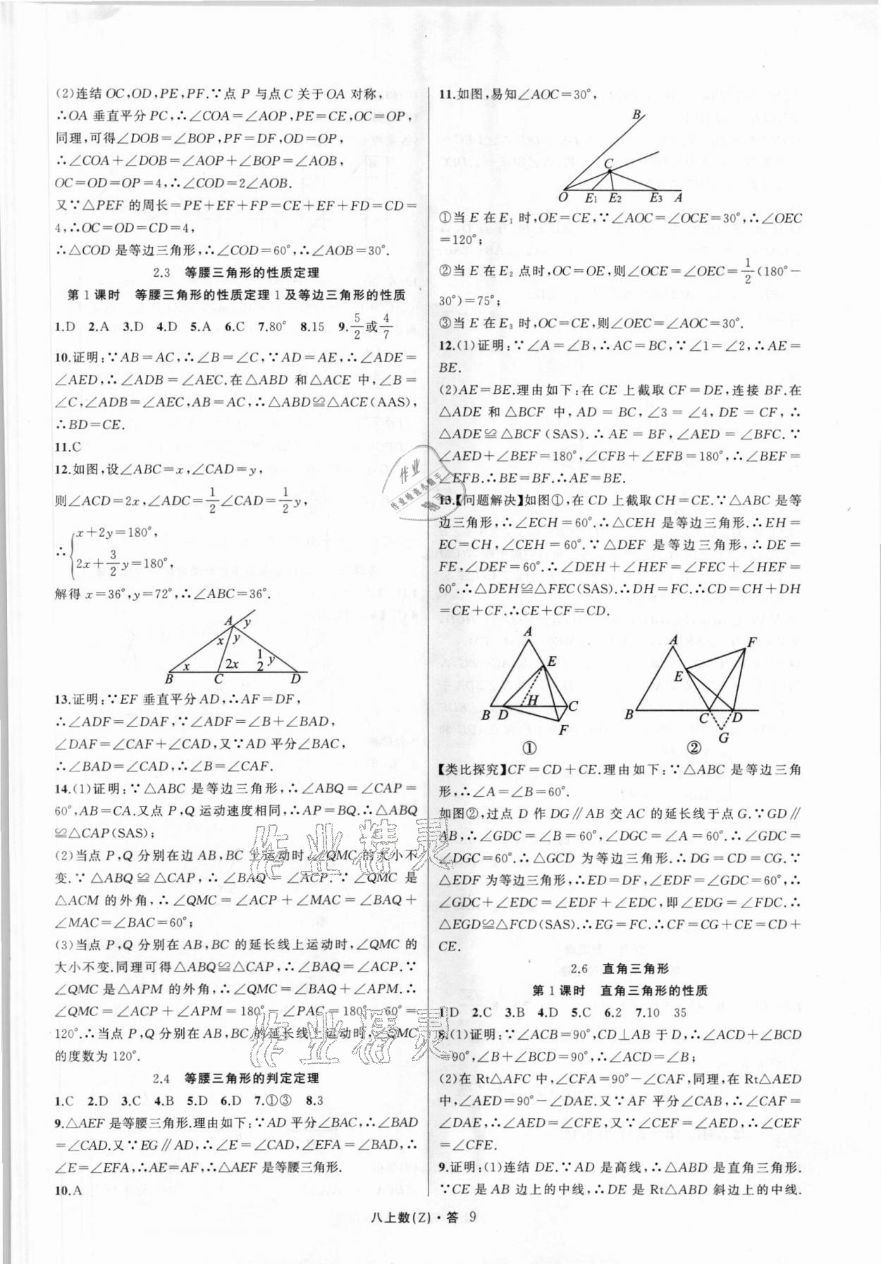 2021年名師面對面同步作業(yè)本八年級數(shù)學上冊浙教版浙江專版 第9頁