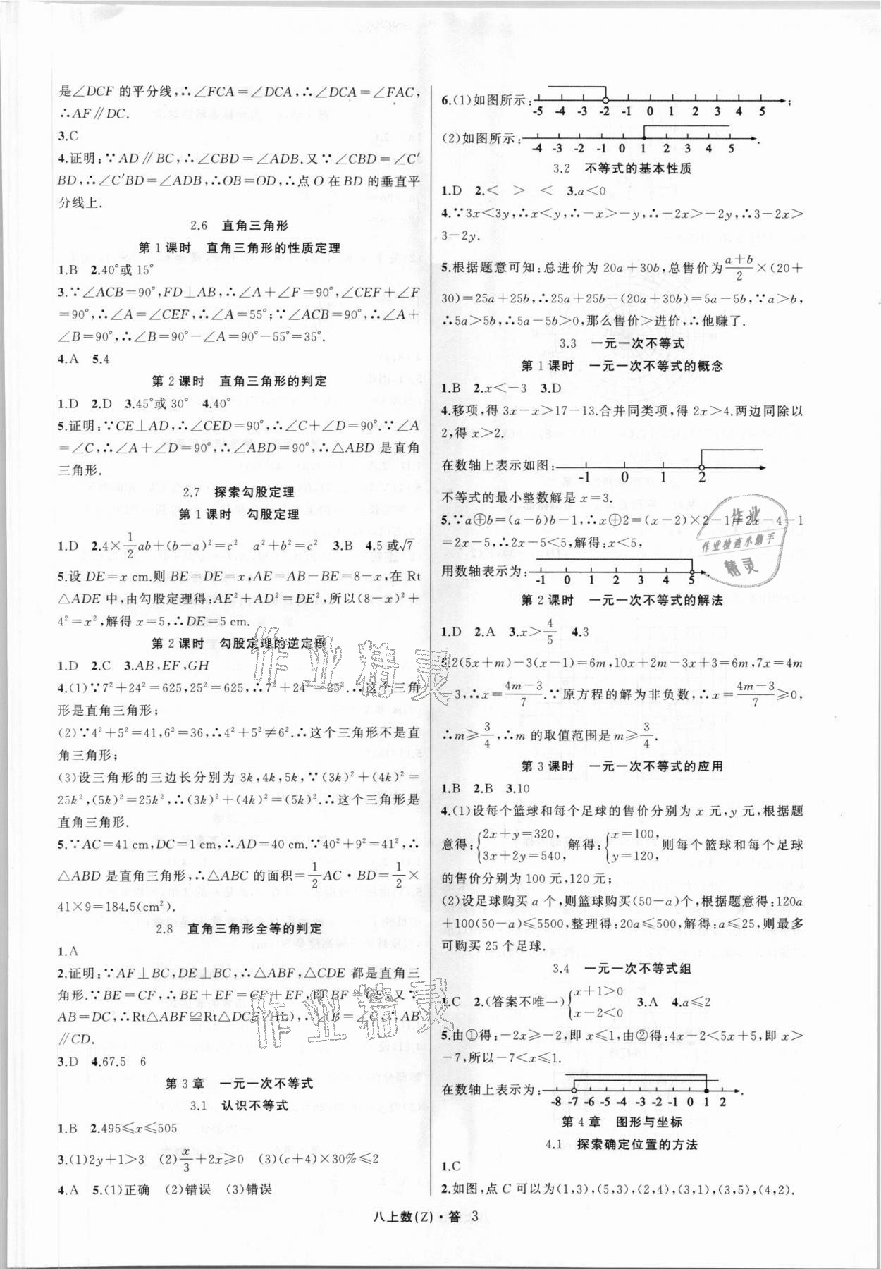 2021年名師面對(duì)面同步作業(yè)本八年級(jí)數(shù)學(xué)上冊(cè)浙教版浙江專(zhuān)版 第3頁(yè)