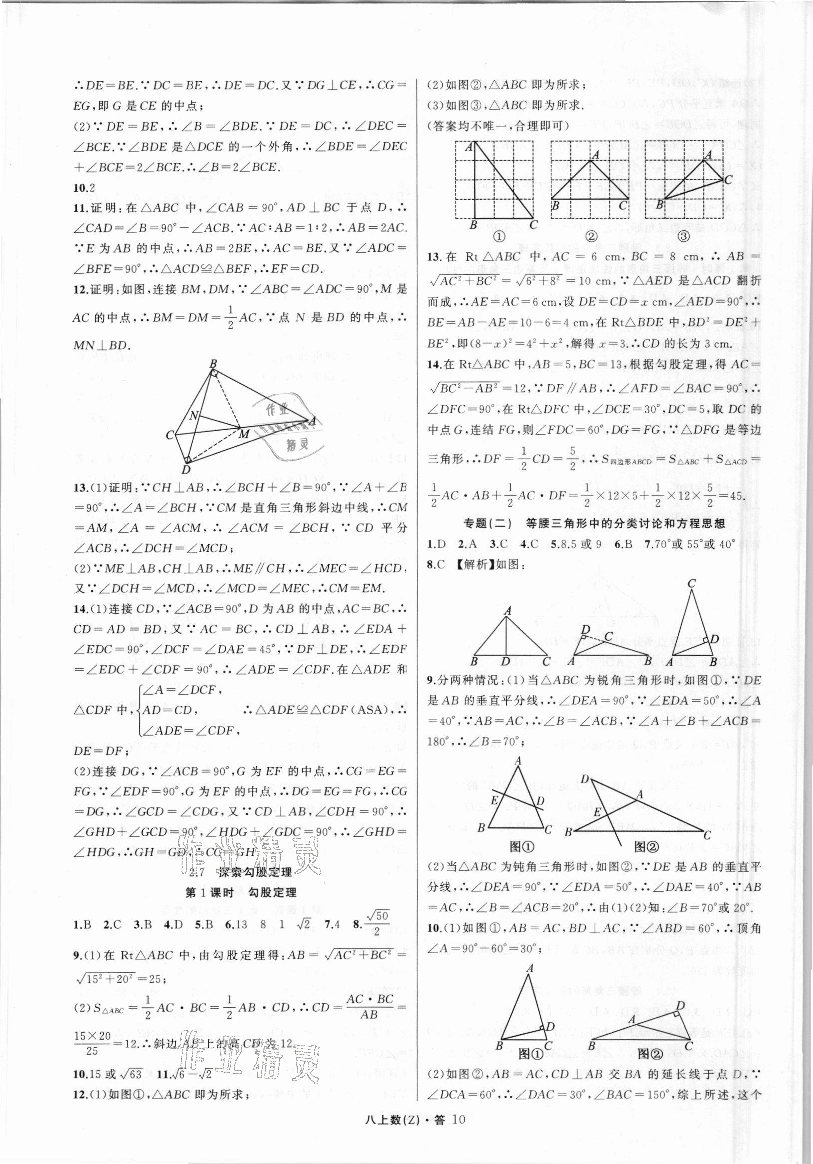 2021年名師面對(duì)面同步作業(yè)本八年級(jí)數(shù)學(xué)上冊(cè)浙教版浙江專版 第10頁(yè)