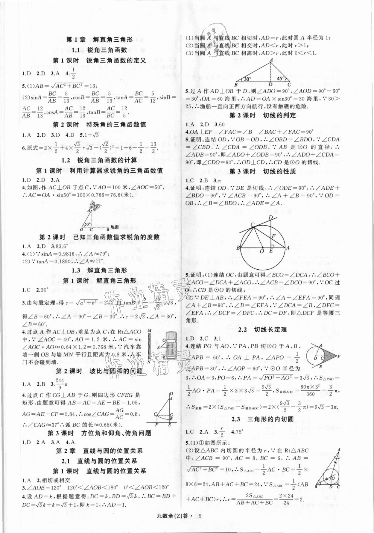 2021年名師面對(duì)面同步作業(yè)本九年級(jí)數(shù)學(xué)全一冊浙教版浙江專版 第5頁