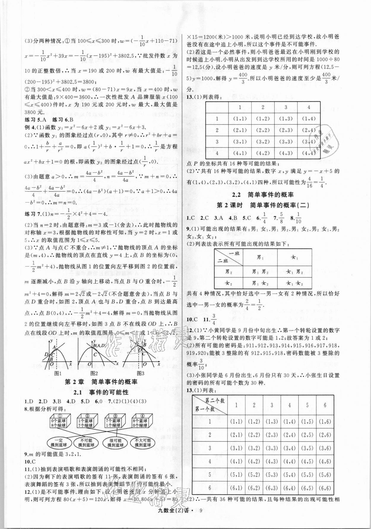 2021年名師面對(duì)面同步作業(yè)本九年級(jí)數(shù)學(xué)全一冊(cè)浙教版浙江專版 第9頁(yè)