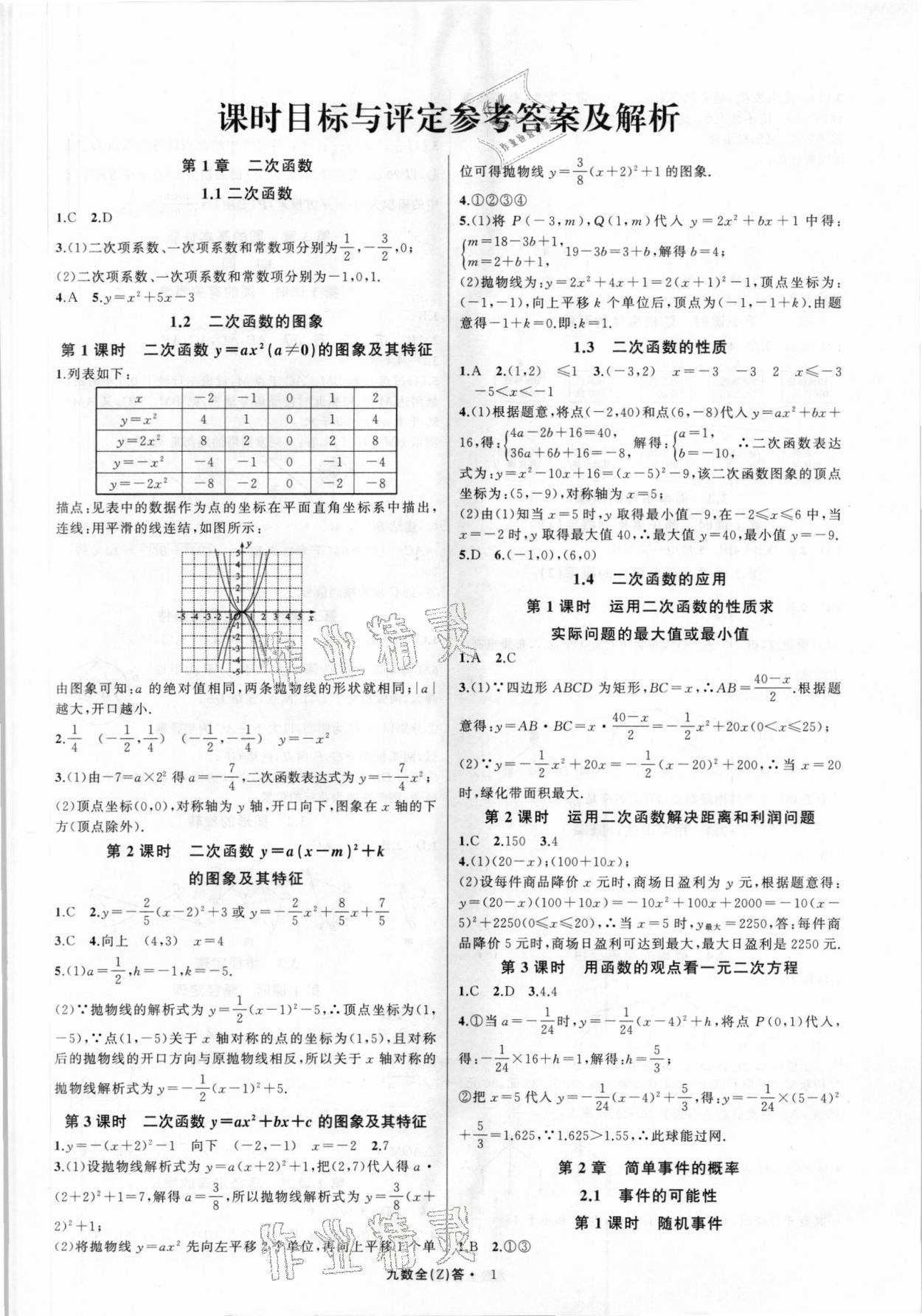 2021年名师面对面同步作业本九年级数学全一册浙教版浙江专版 第1页