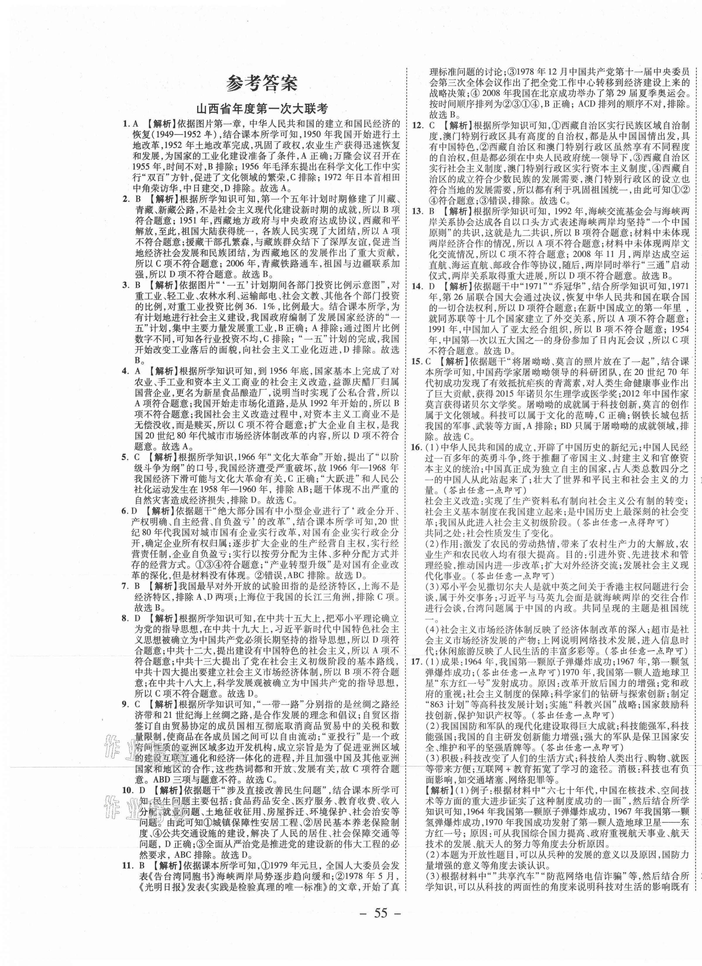 2021年期末必刷題學(xué)練優(yōu)計劃八年級歷史下冊人教版山西專版 第1頁