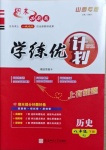 2021年期末必刷題學練優計劃八年級歷史下冊人教版山西專版