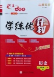 2021年期末必刷題學(xué)練優(yōu)計劃八年級歷史下冊人教版山西專版