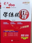 2021年期末必刷題學練優計劃八年級道德與法治下冊人教版山西專版
