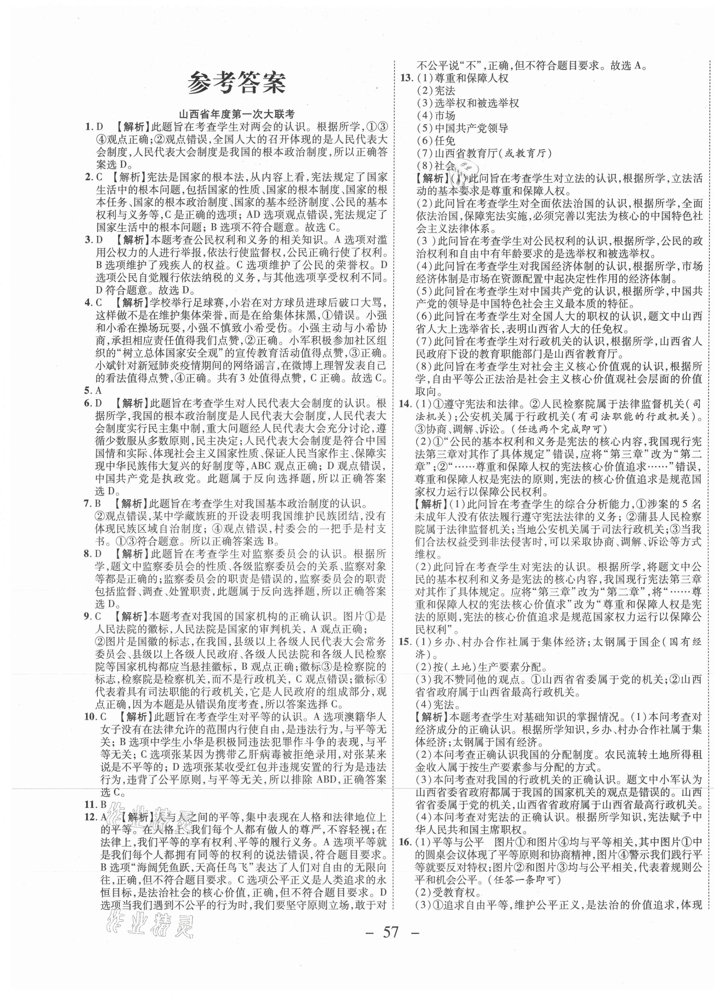 2021年期末必刷題學(xué)練優(yōu)計劃八年級道德與法治下冊人教版山西專版 第1頁