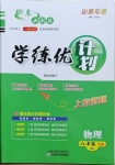 2021年期末必刷題學(xué)練優(yōu)計(jì)劃八年級(jí)物理下冊(cè)人教版山西專版