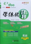 2021年期末必刷題學練優計劃八年級英語下冊人教版山西專版