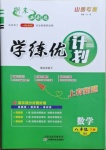 2021年期末必刷題學練優計劃八年級數學下冊北師大版山西專版