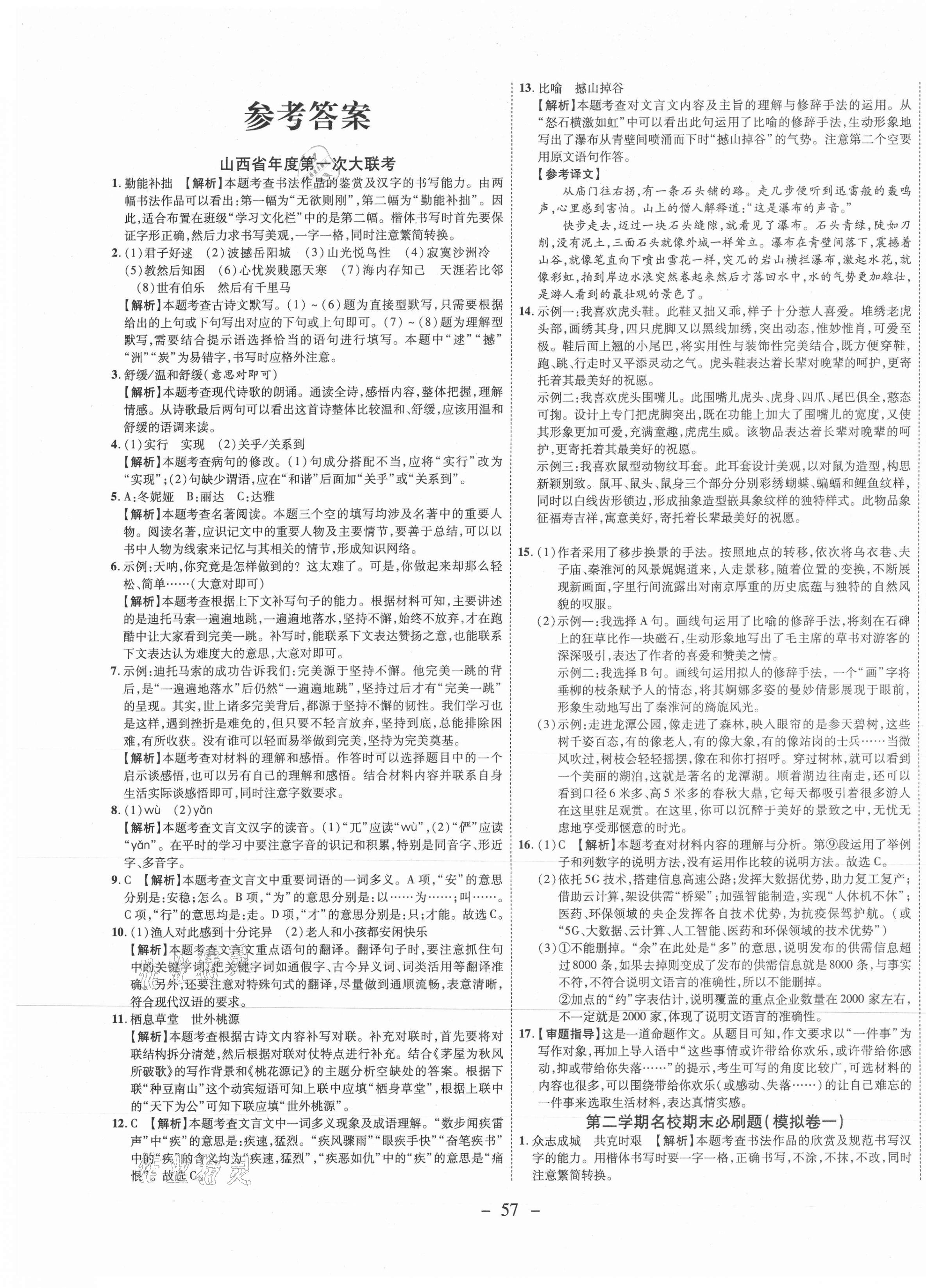 2021年期末必刷題學(xué)練優(yōu)計(jì)劃八年級語文下冊人教版山西專版 第1頁