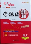 2021年期末必刷題學練優計劃八年級語文下冊人教版山西專版