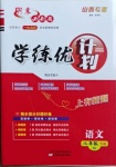 2021年期末必刷題學(xué)練優(yōu)計(jì)劃八年級語文下冊人教版山西專版