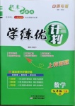 2021年期末必刷題學練優計劃七年級數學下冊北師大版山西專版