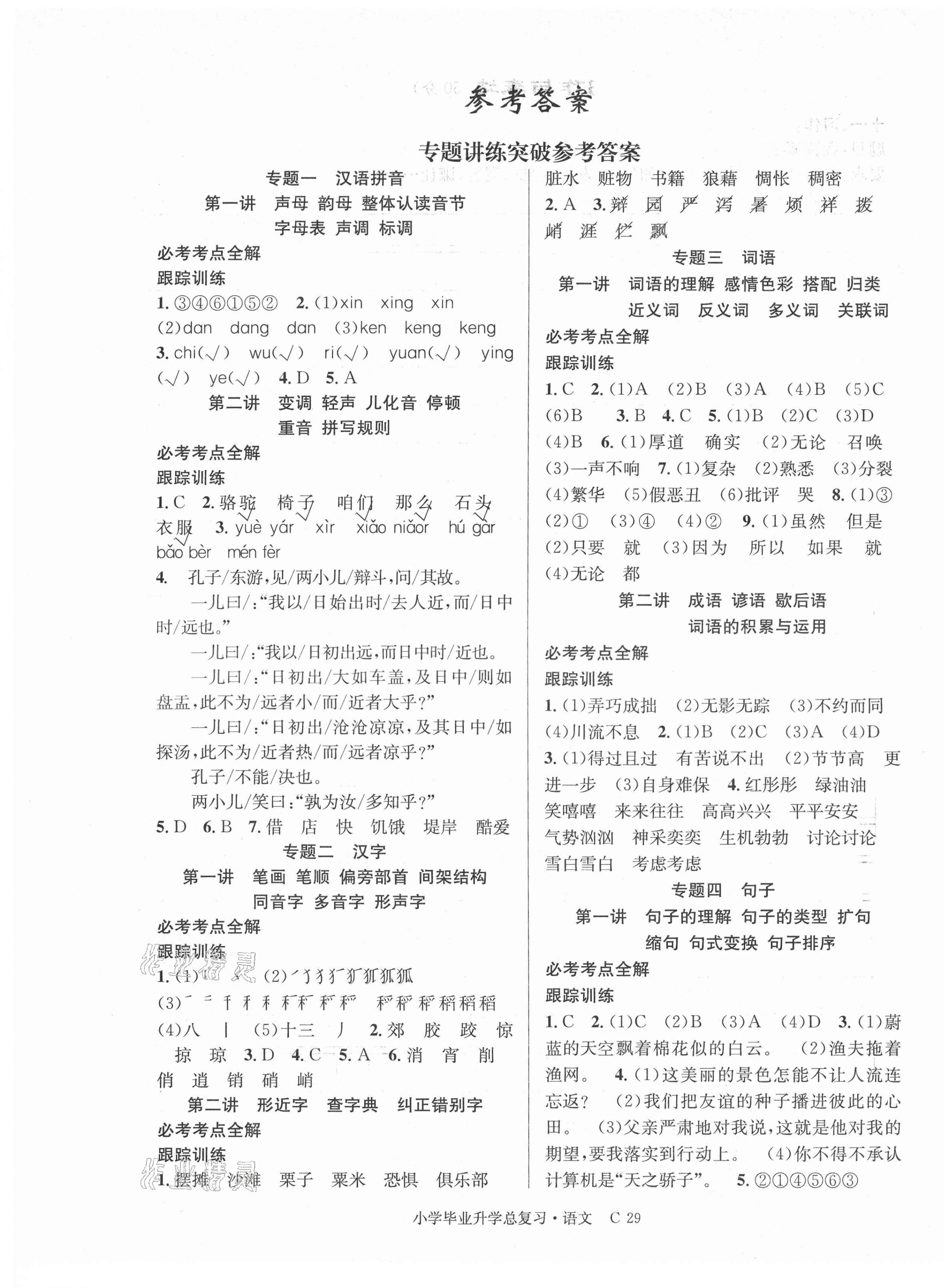 2021年小學(xué)畢業(yè)總復(fù)習(xí)語文湖北科學(xué)技術(shù)出版社 第1頁