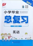 2021年小學畢業總復習英語湖北科學技術出版社