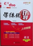2021年期末必刷題學練優計劃七年級語文下冊人教版山西專版
