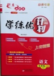 2021年期末必刷題學練優(yōu)計劃七年級語文下冊人教版山西專版