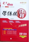 2021年期末必刷題學練優計劃七年級道德與法治下冊人教版山西專版