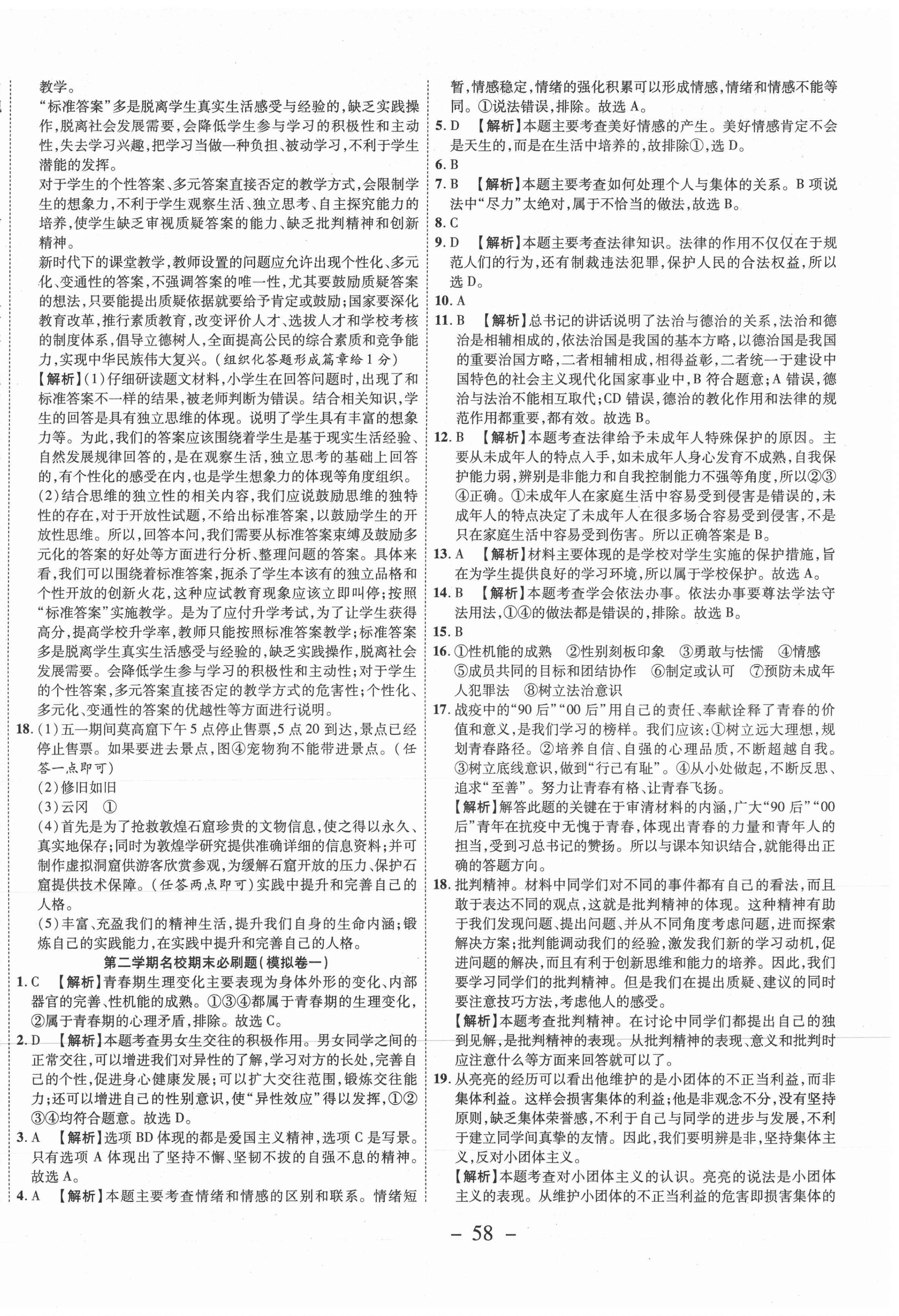 2021年期末必刷題學(xué)練優(yōu)計(jì)劃七年級道德與法治下冊人教版山西專版 第2頁