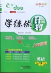 2021年期末必刷題學(xué)練優(yōu)計劃七年級英語下冊人教版山西專版