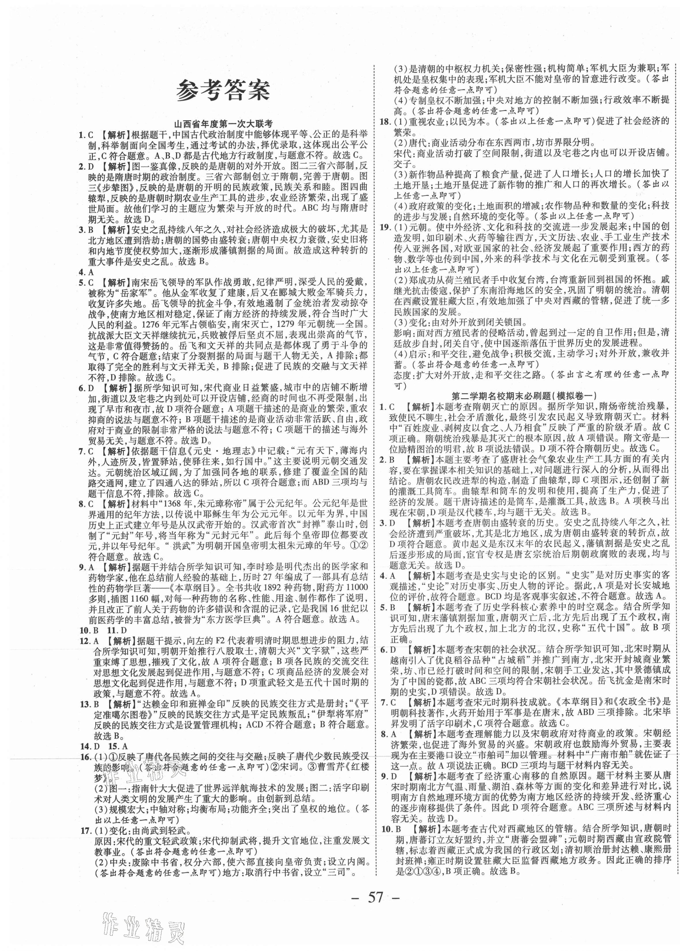 2021年期末必刷題學(xué)練優(yōu)計(jì)劃七年級歷史下冊人教版山西專版 第1頁