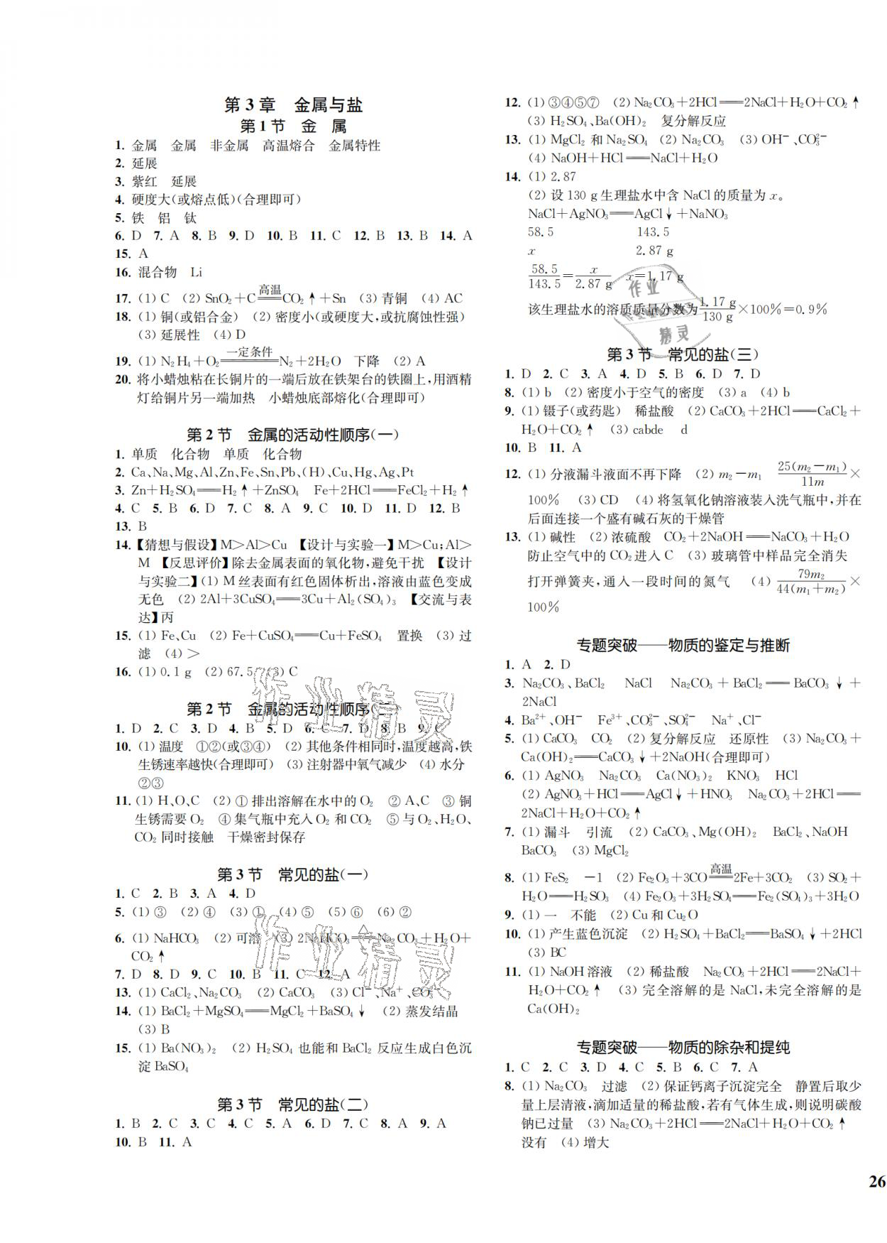 2021年一閱優(yōu)品作業(yè)本九年級(jí)科學(xué)全一冊(cè)華師大版 參考答案第3頁(yè)