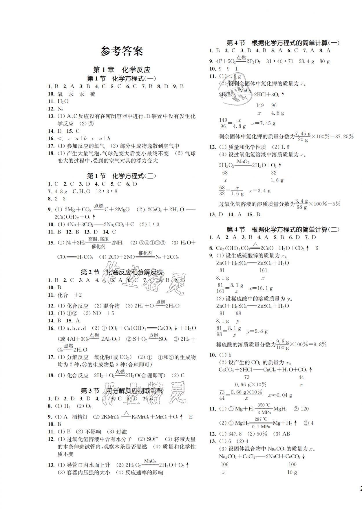 2021年一閱優(yōu)品作業(yè)本九年級科學(xué)全一冊華師大版 參考答案第1頁